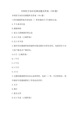 乡村医生知识竞赛试题及答案(100题) 