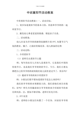 中班重阳节活动教案