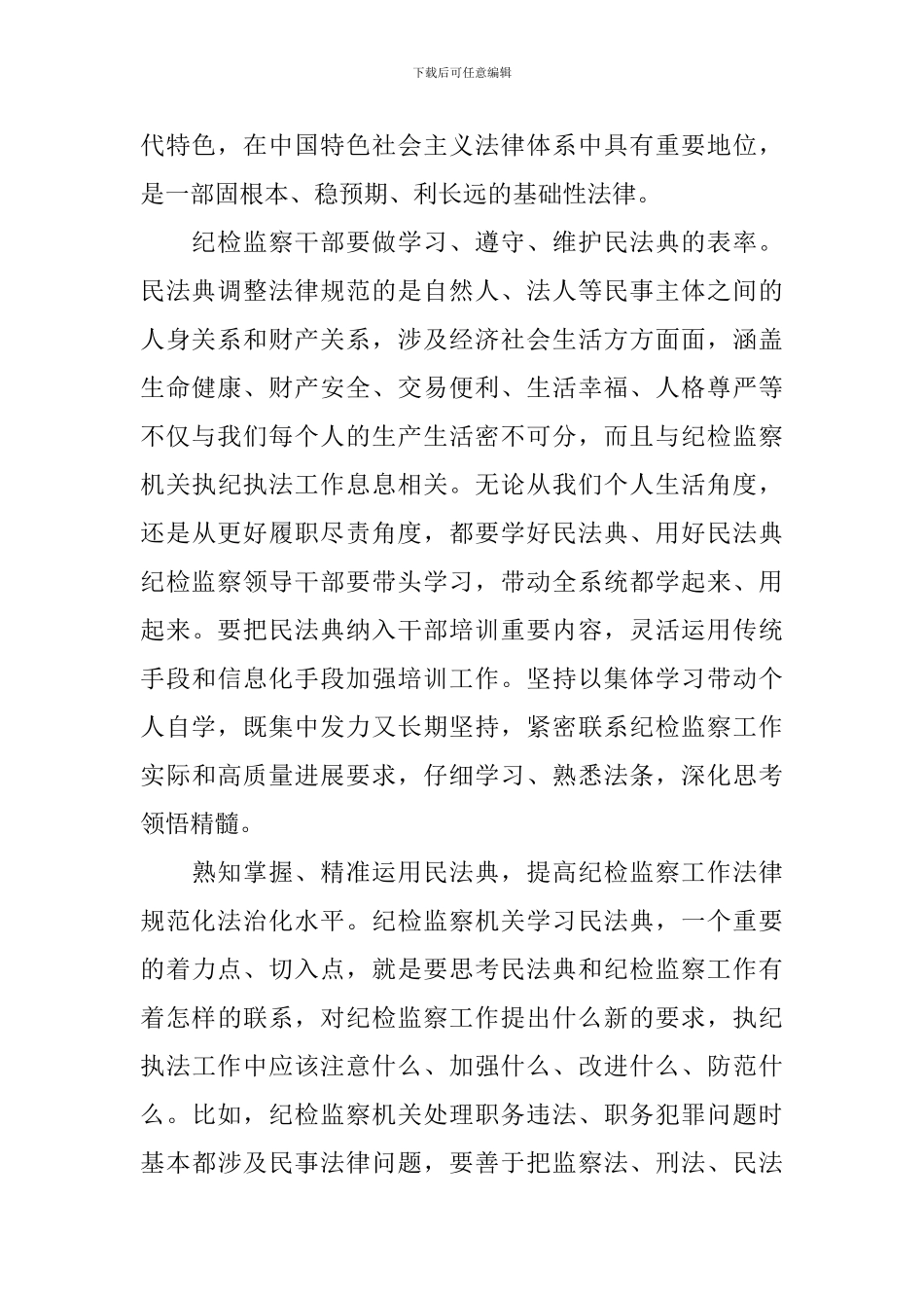 学习民法典心得体会范本集萃_第2页