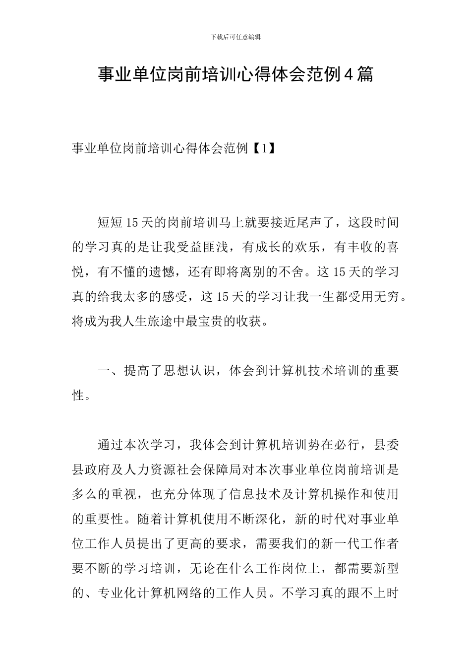 事业单位岗前培训心得体会范例4篇_第1页