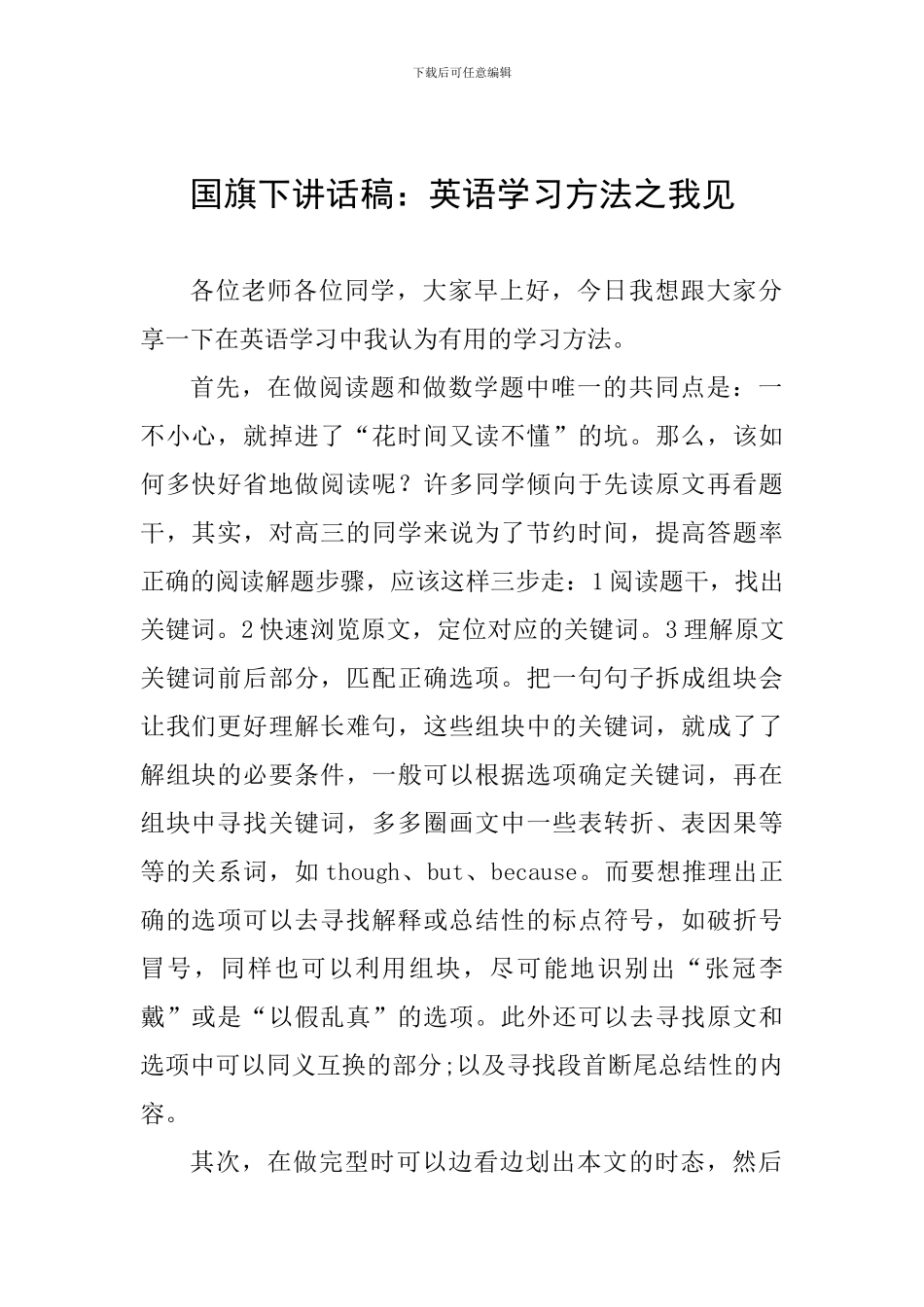 国旗下讲话稿：英语学习方法之我见_第1页