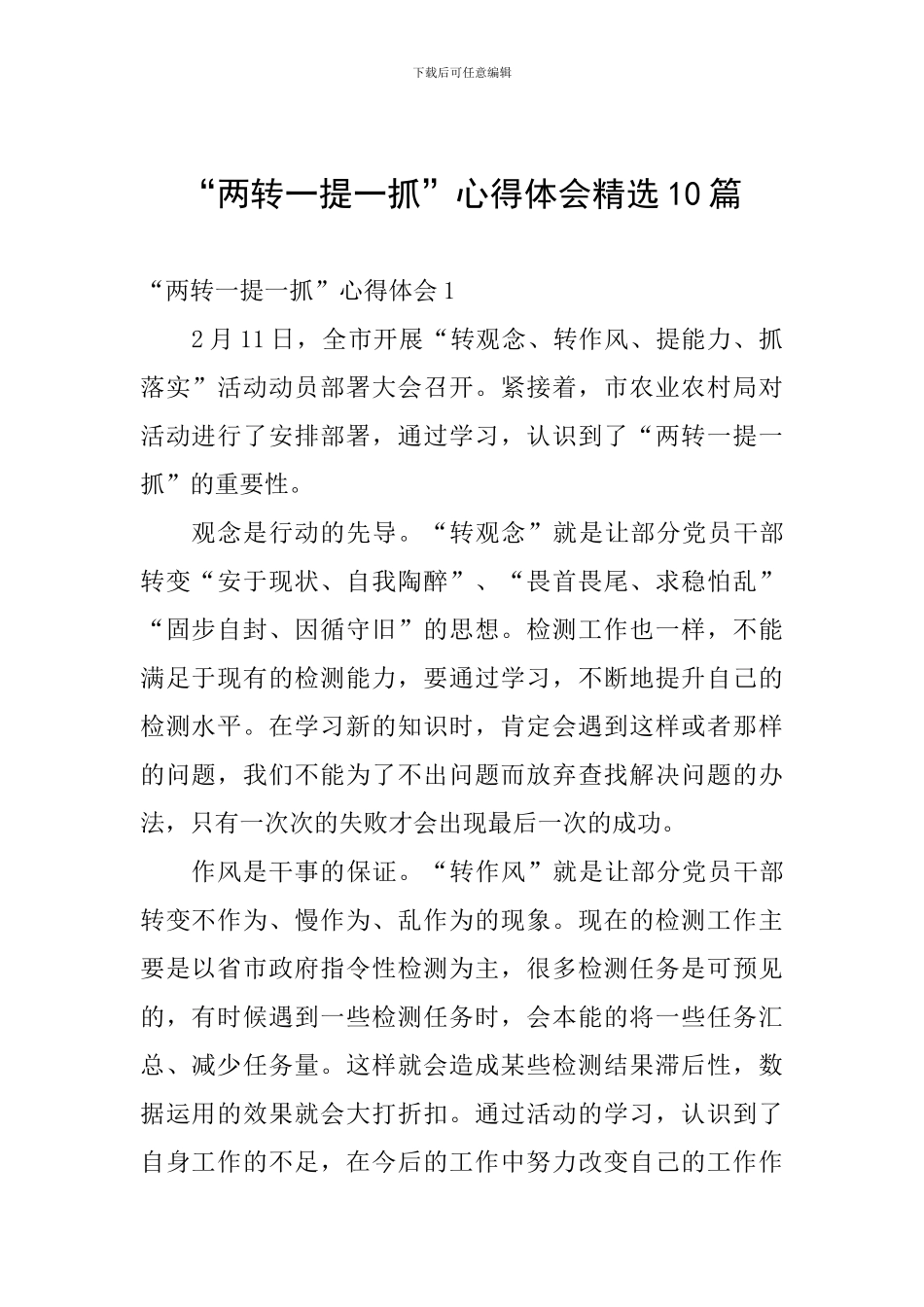“两转一提一抓”心得体会精选10篇_第1页