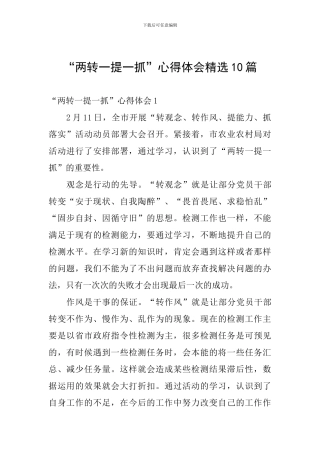 “两转一提一抓”心得体会精选10篇