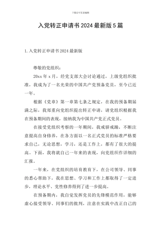入党转正申请书2024最新版5篇