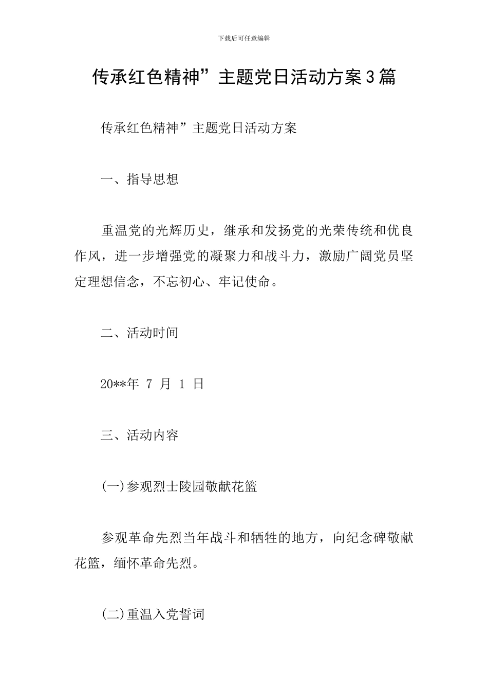 传承红色精神”主题党日活动方案3篇_第1页