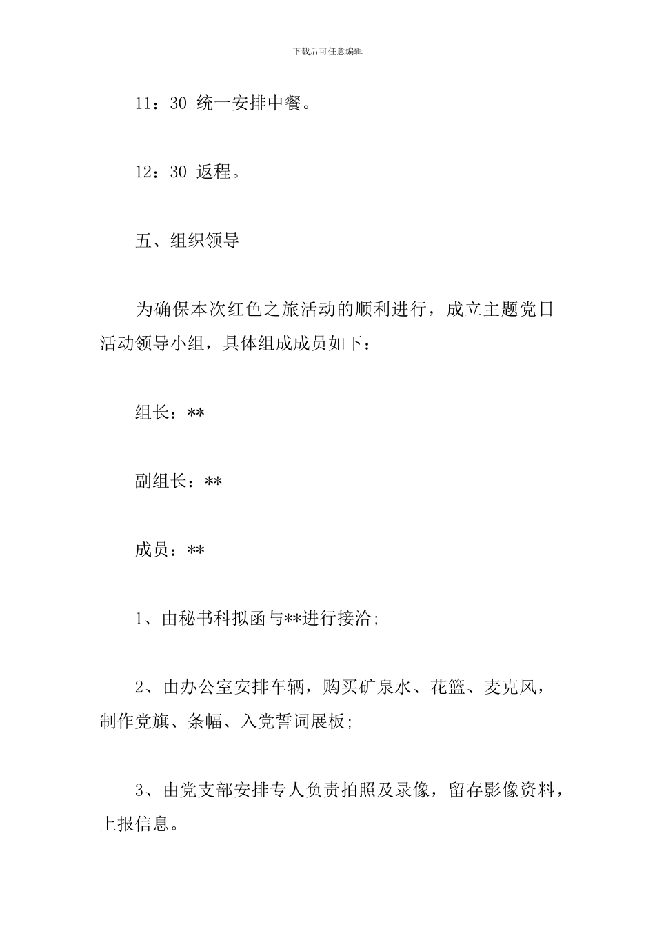 传承红色精神”主题党日活动方案3篇_第3页