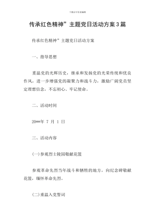 传承红色精神”主题党日活动方案3篇