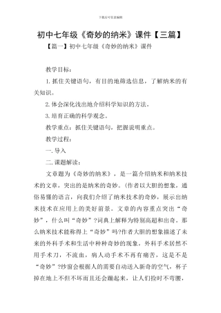 初中七年级《神奇的纳米》课件