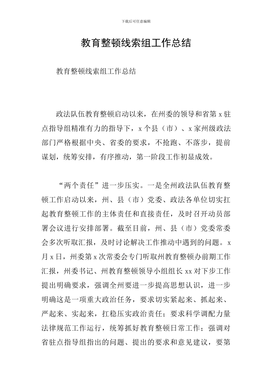 教育整顿线索组工作总结_第1页