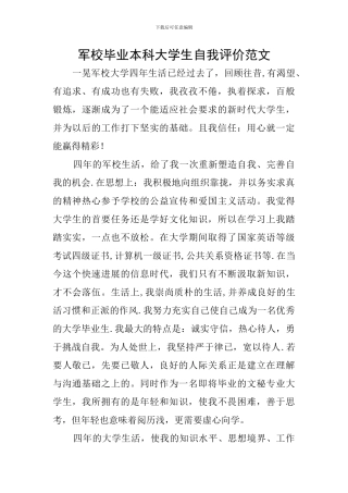 军校毕业本科大学生自我评价范文