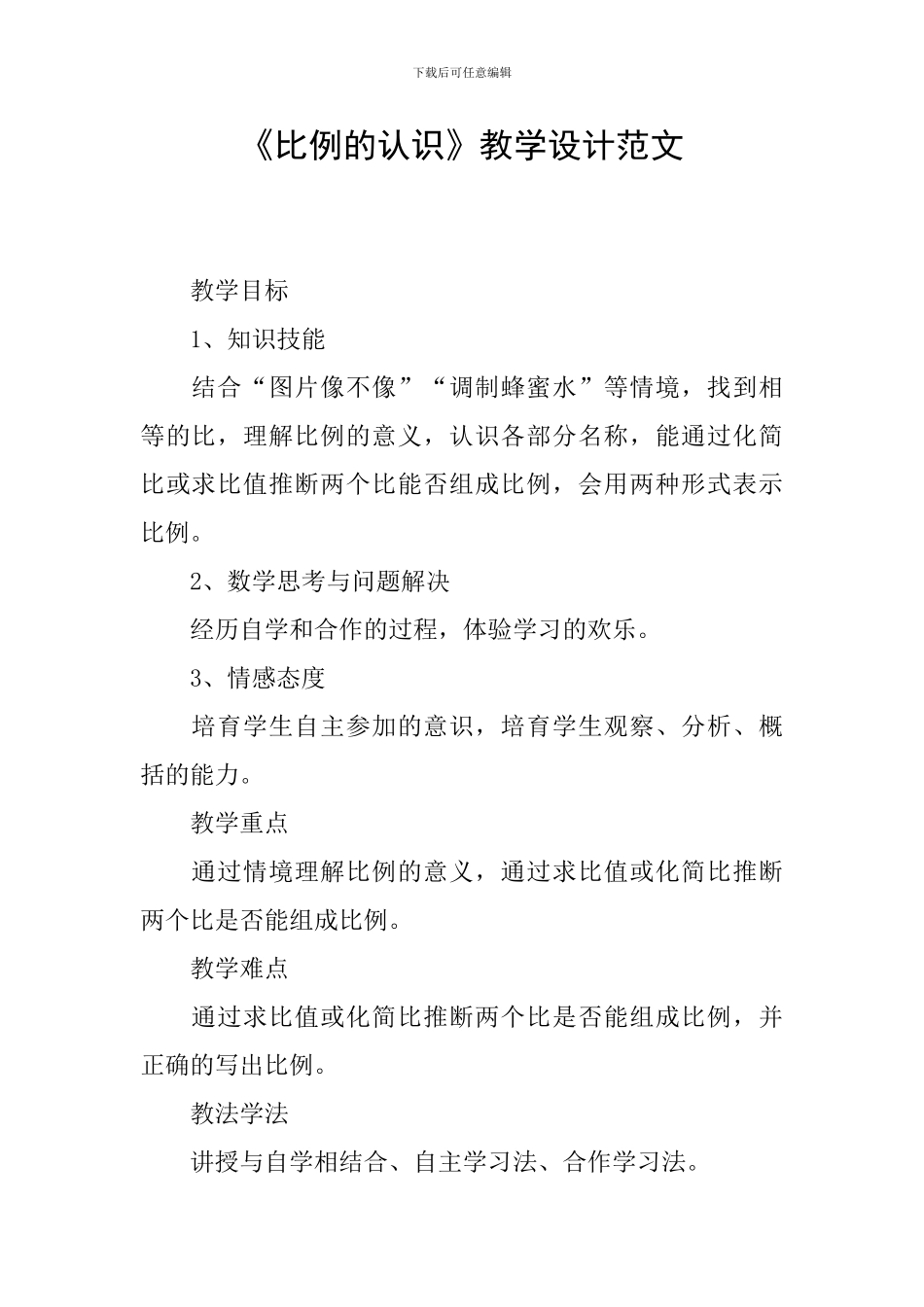 《比例的认识》教学设计范文_第1页