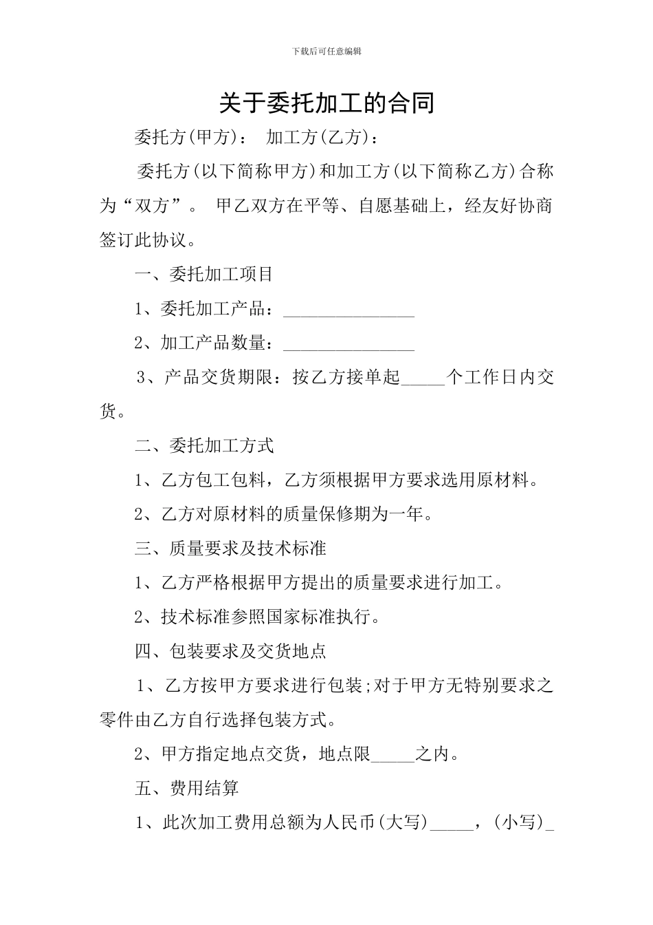 关于委托加工的合同_第1页
