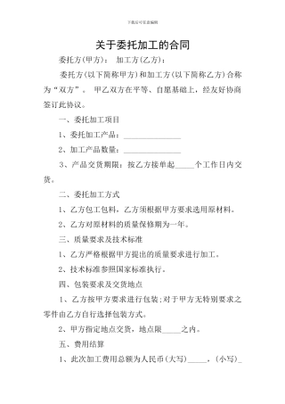 关于委托加工的合同