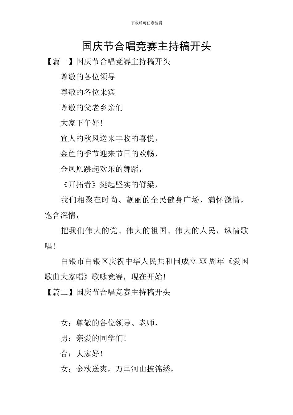 国庆节合唱比赛主持稿开头_第1页