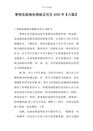 寒假实践报告模板及范文3000字