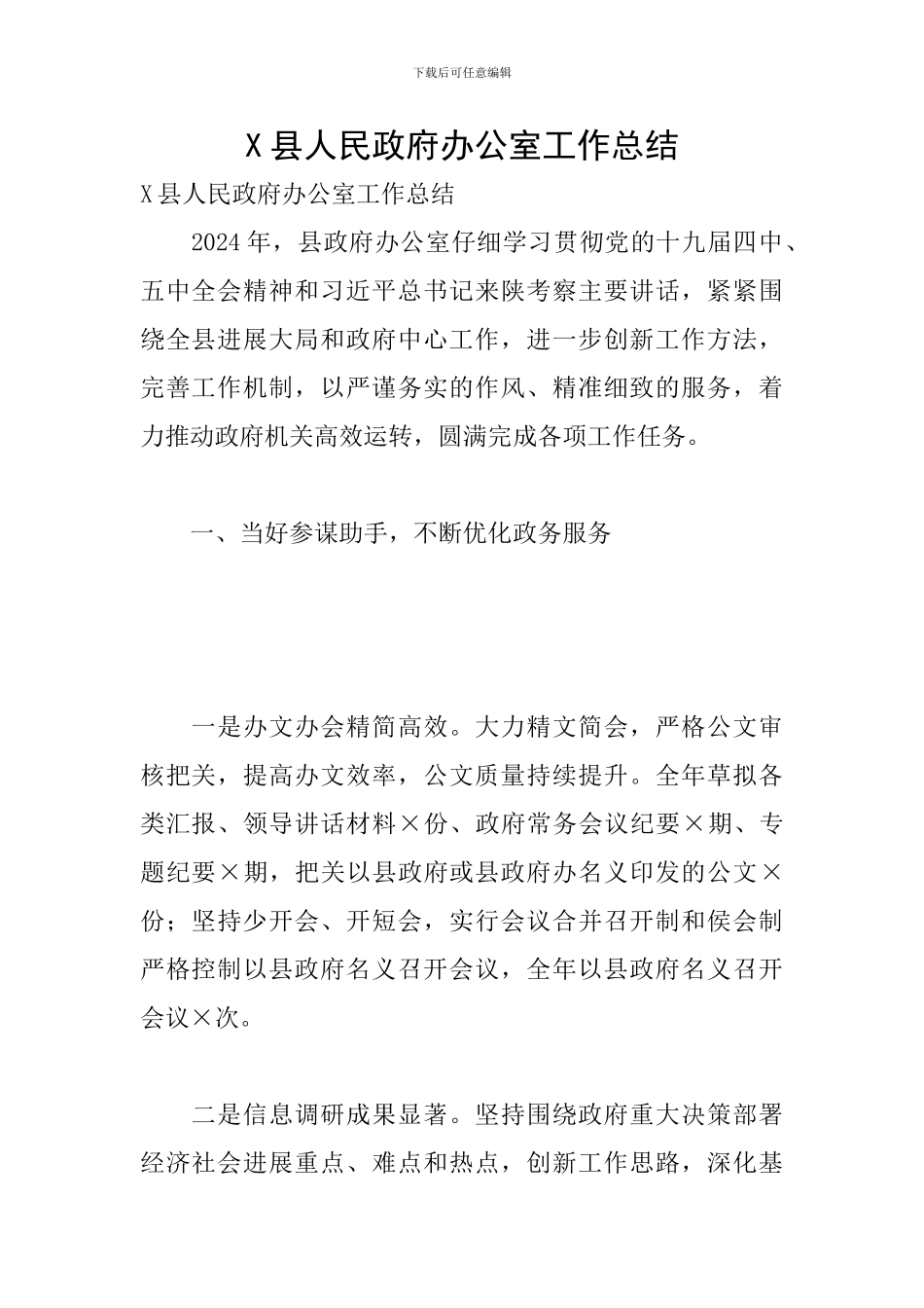 X县人民政府办公室工作总结_第1页