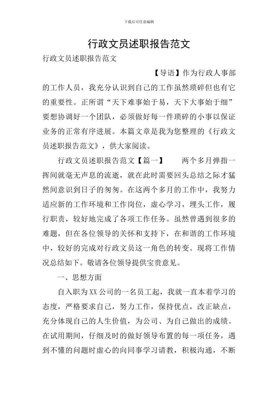 行政文员述职报告范文_第1页