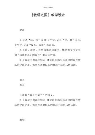 《牧场之国》教学设计