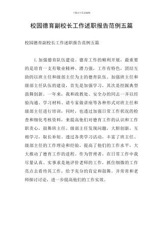 校园德育副校长工作述职报告范例五篇