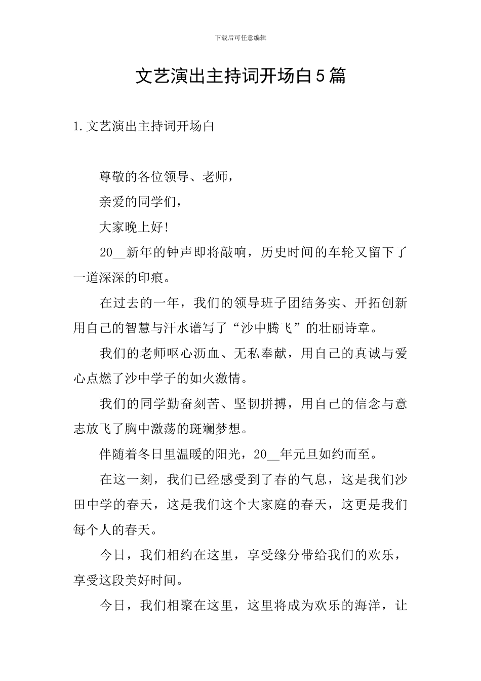 文艺演出主持词开场白5篇_第1页