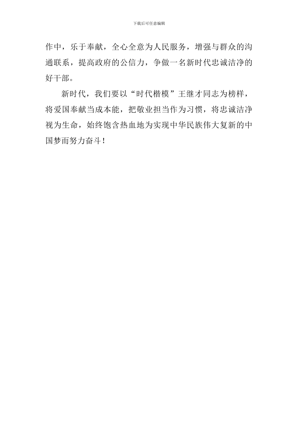 学习王继才先进事迹心得体会-5_第3页
