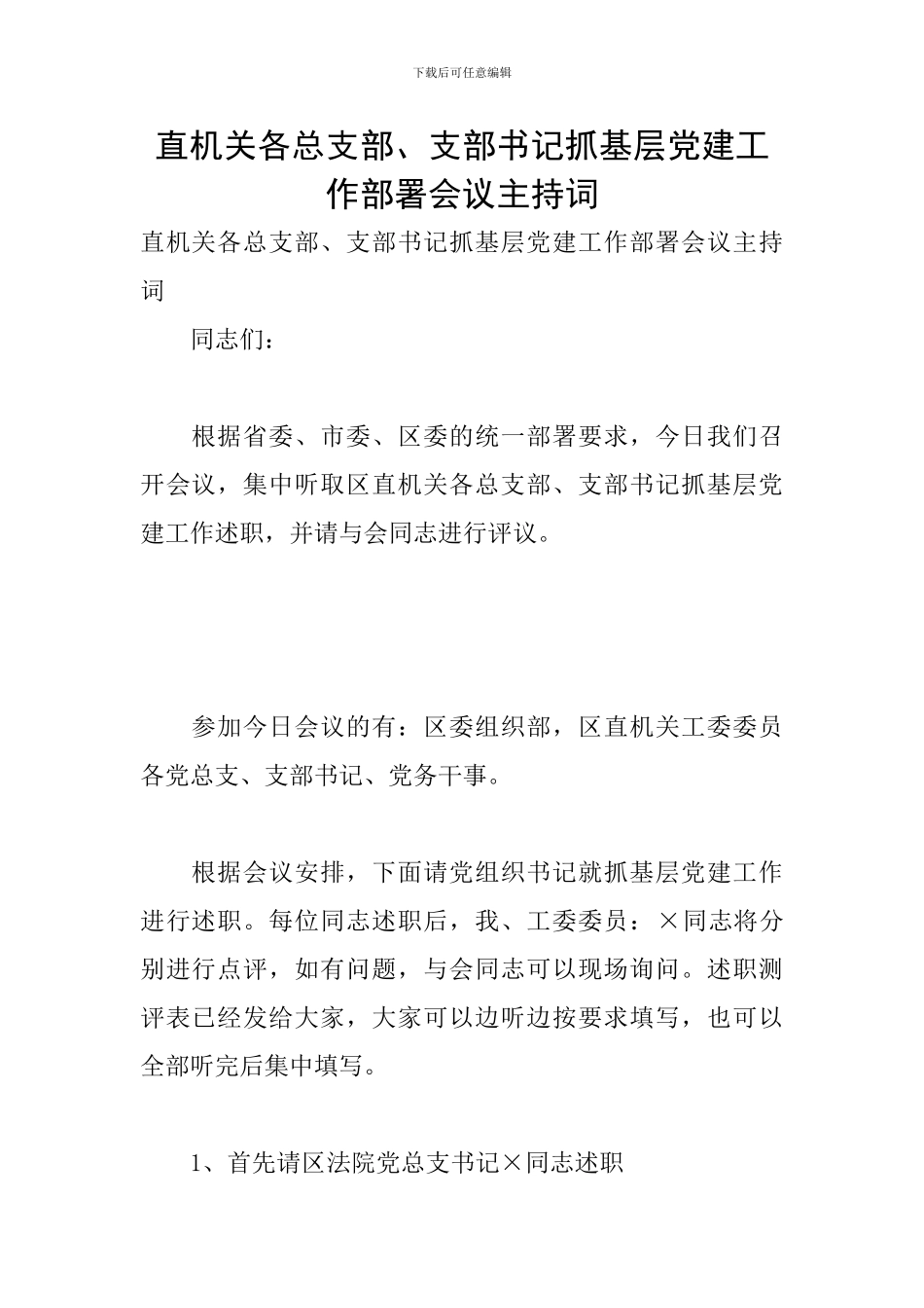 直机关各总支部、支部书记抓基层党建工作部署会议主持词_第1页