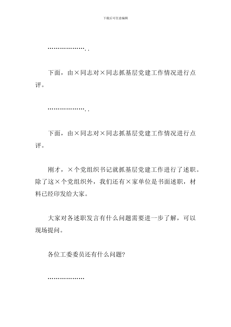 直机关各总支部、支部书记抓基层党建工作部署会议主持词_第2页