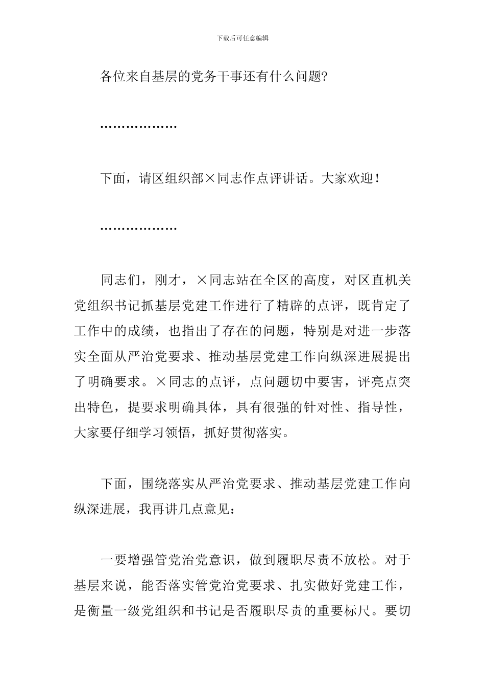 直机关各总支部、支部书记抓基层党建工作部署会议主持词_第3页