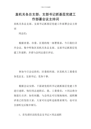 直机关各总支部、支部书记抓基层党建工作部署会议主持词