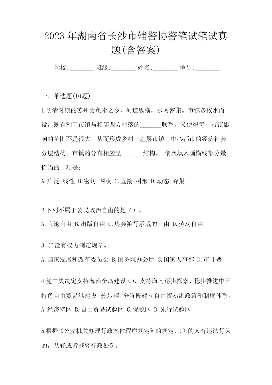 2023年湖南省长沙市辅警协警笔试笔试真题(含答案) _第1页