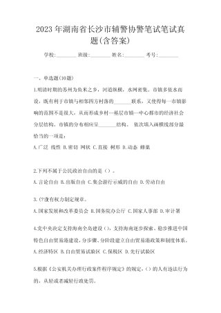 2023年湖南省长沙市辅警协警笔试笔试真题(含答案) 