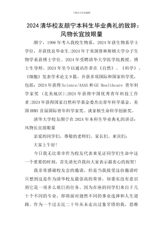 2024清华校友颜宁本科生毕业典礼的致辞：风物长宜放眼量