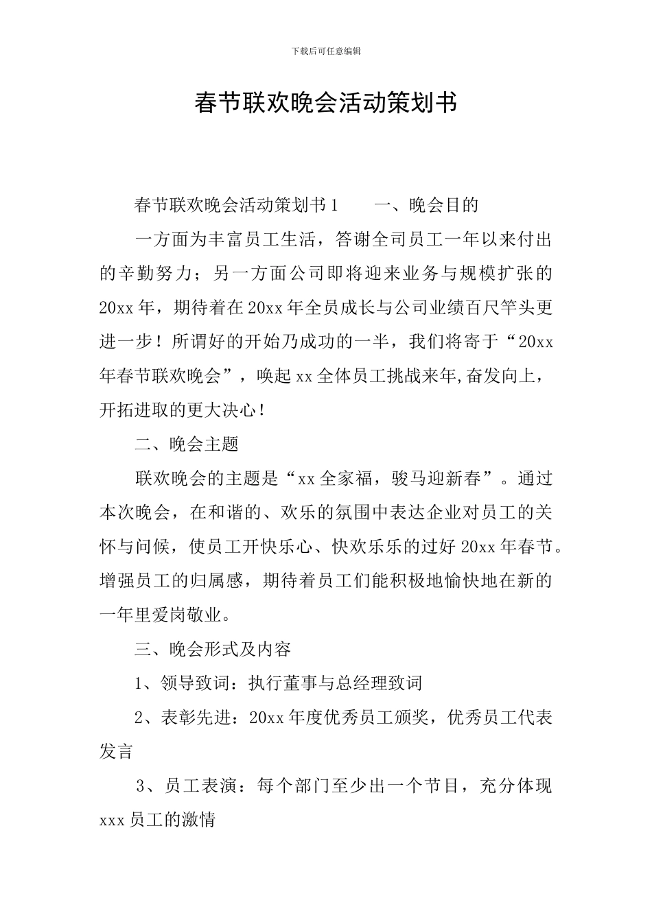 春节联欢晚会活动策划书_第1页