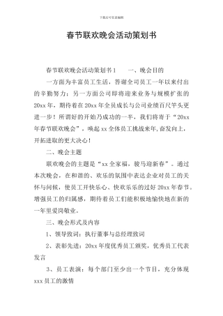 春节联欢晚会活动策划书