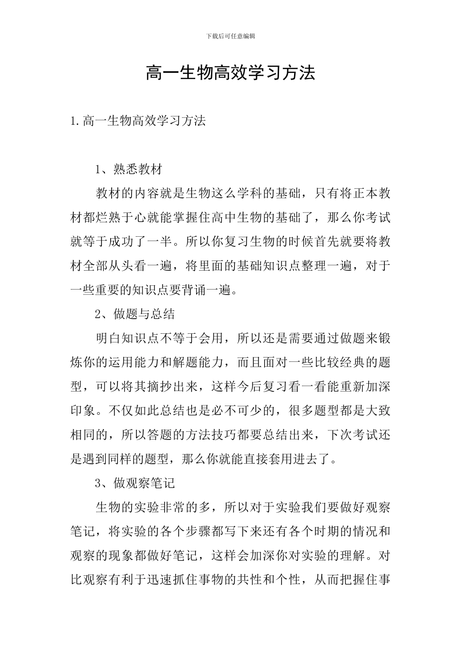 高一生物高效学习方法_第1页