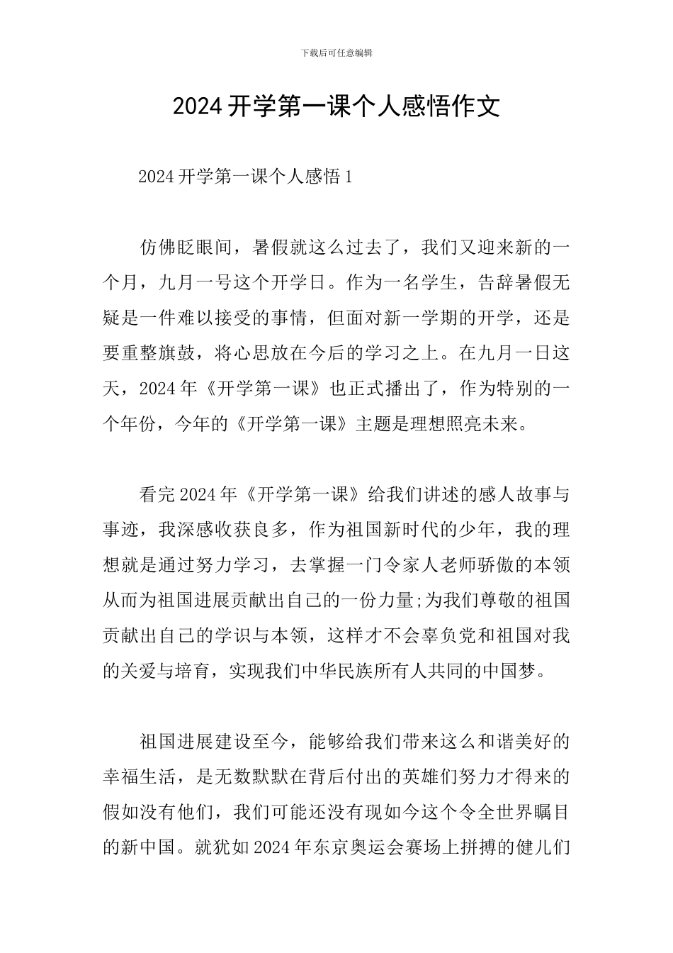 2024开学第一课个人感悟作文_第1页