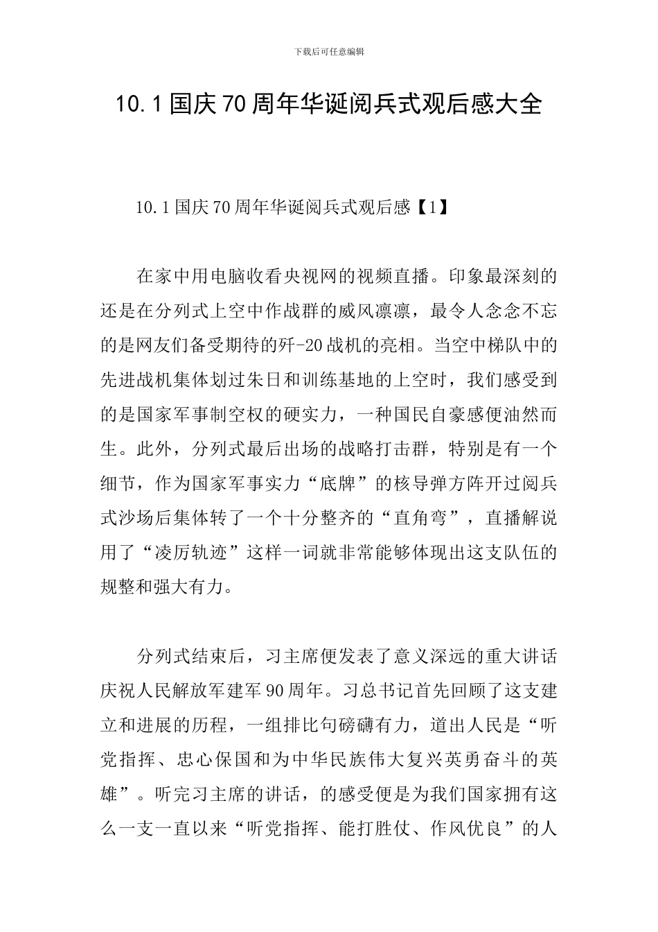 10.1国庆70周年华诞阅兵式观后感大全_第1页