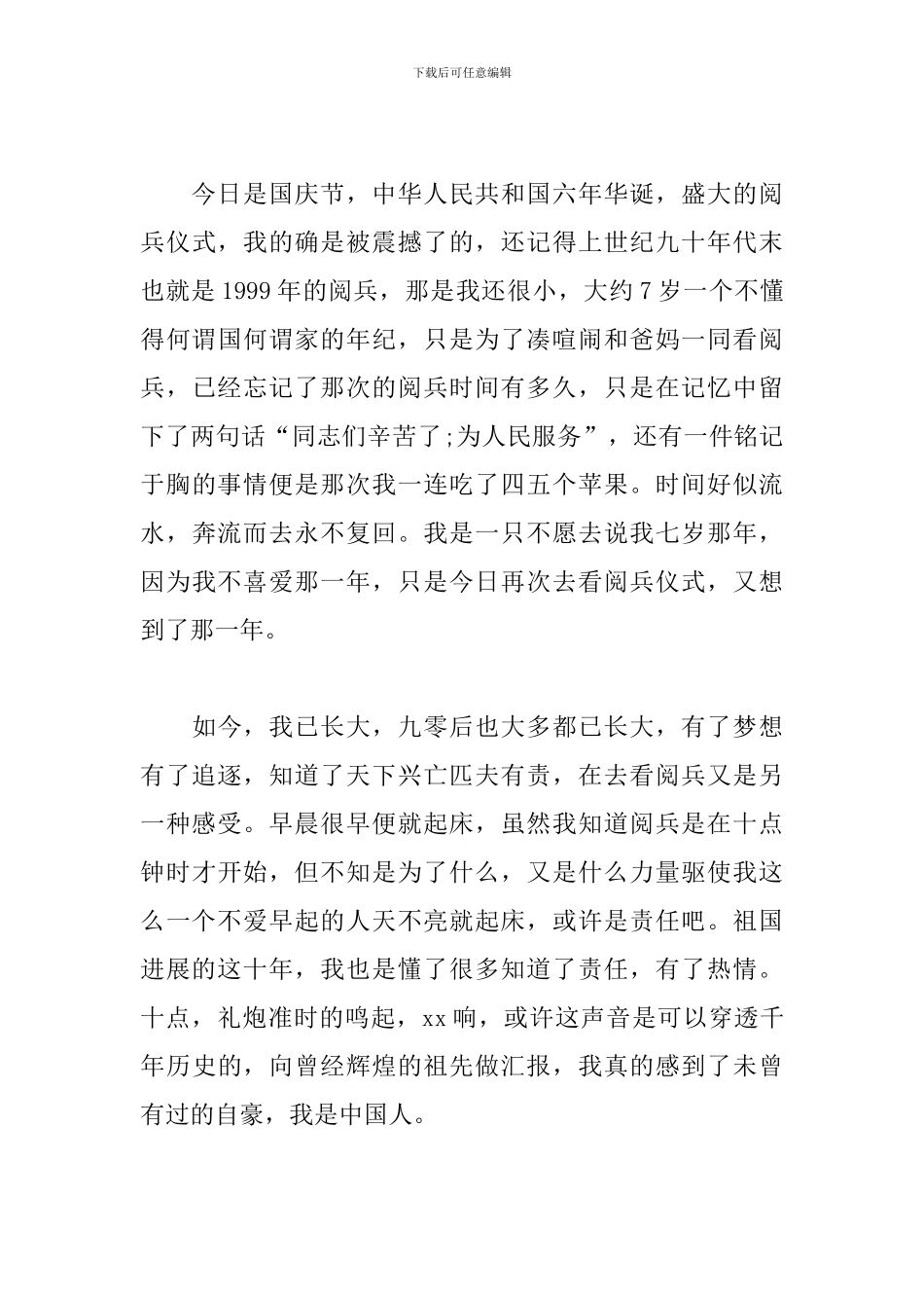 10.1国庆70周年华诞阅兵式观后感大全_第3页