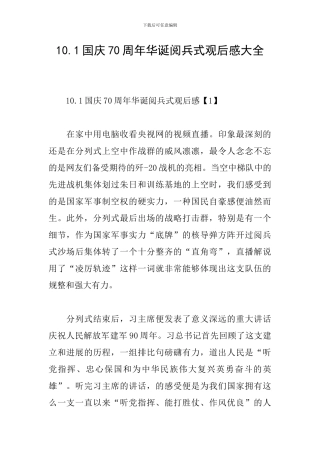 10.1国庆70周年华诞阅兵式观后感大全