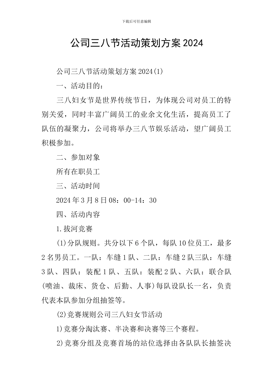公司三八节活动策划方案2024_第1页