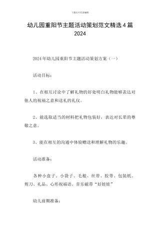 幼儿园重阳节主题活动策划范文精选4篇2024