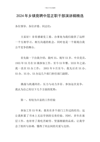 2024年乡镇竞聘中层正职干部演讲稿精选