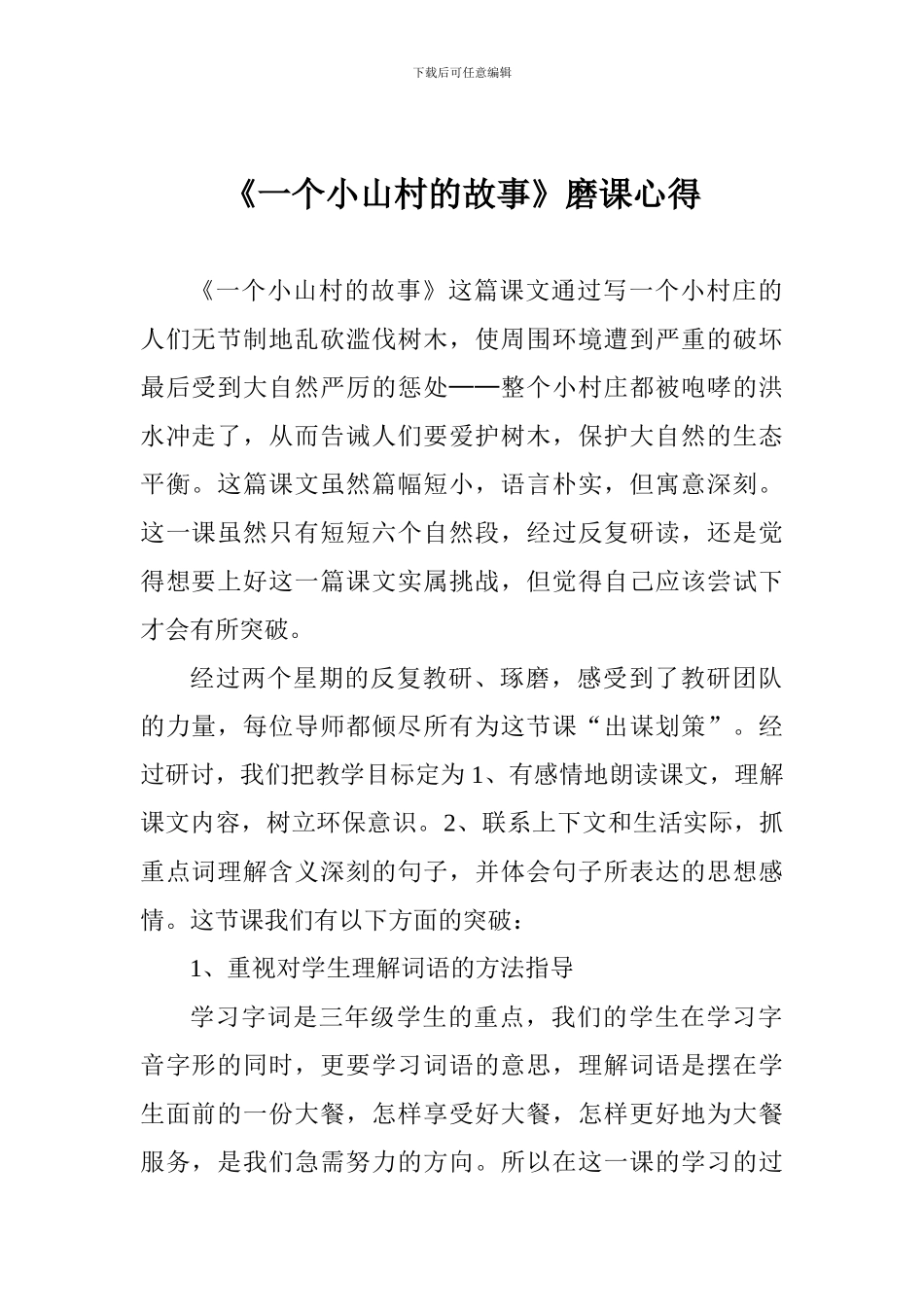 《一个小山村的故事》磨课心得_第1页