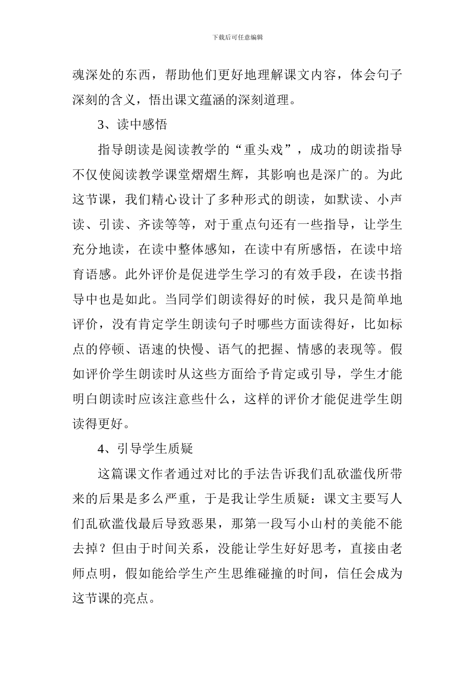 《一个小山村的故事》磨课心得_第3页