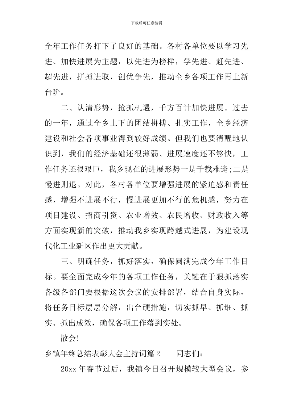 乡镇年终总结表彰大会主持词_第2页