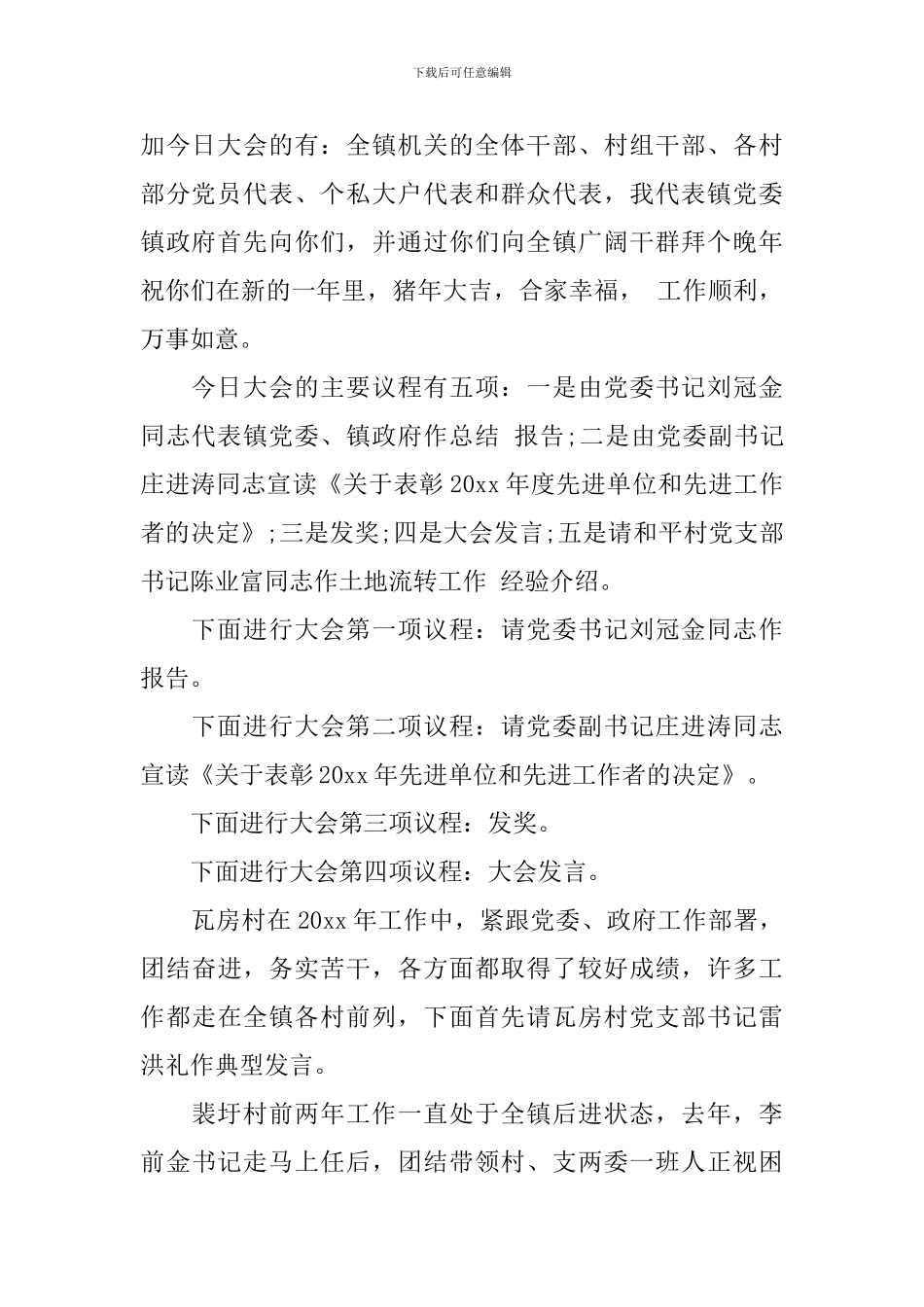 乡镇年终总结表彰大会主持词_第3页