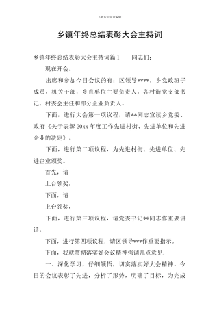 乡镇年终总结表彰大会主持词
