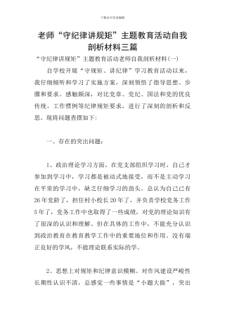 教师“守纪律讲规矩”主题教育活动自我剖析材料三篇