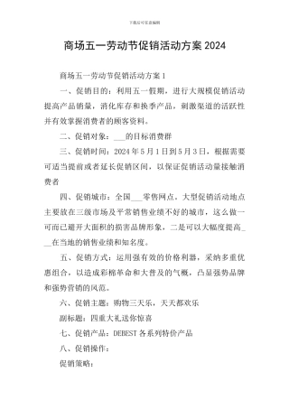 商场五一劳动节促销活动方案2024