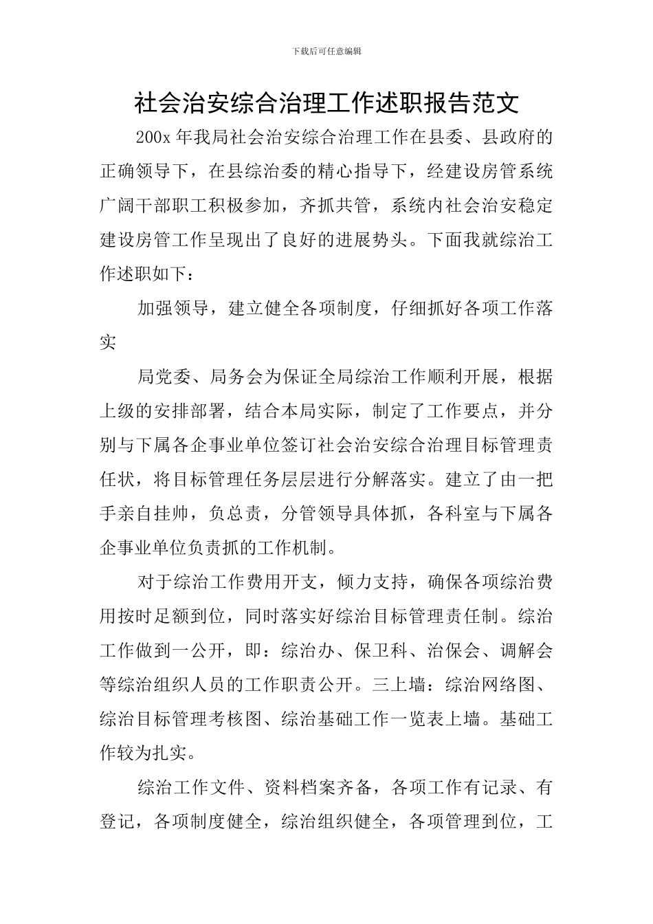 社会治安综合治理工作述职报告范文_第1页